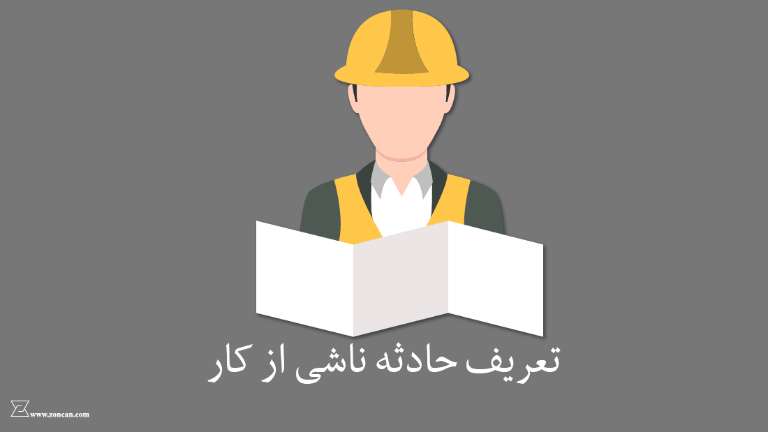 پاورپوینت تعریف حادثه